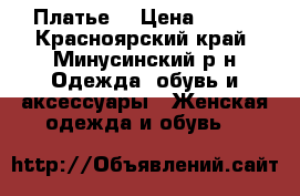 Платье  › Цена ­ 800 - Красноярский край, Минусинский р-н Одежда, обувь и аксессуары » Женская одежда и обувь   